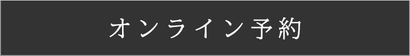 オンライン予約